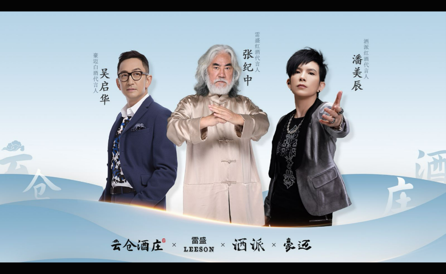 云仓酒庄明星代言.png