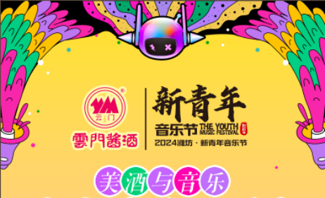 云门酱酒」携手「2024潍坊·新青年音乐节」，七夕节将浪漫进行到底！